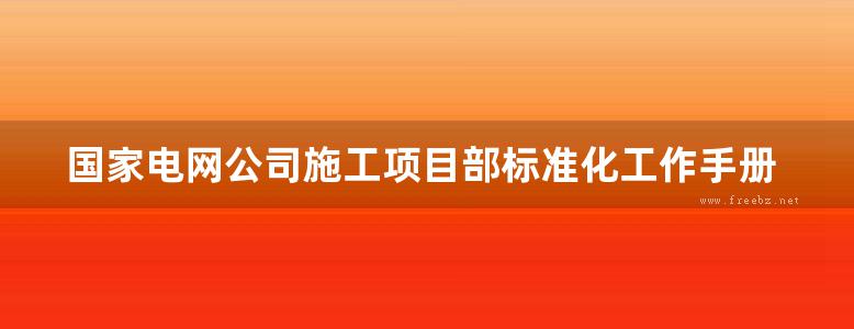 国家电网公司施工项目部标准化工作手册 110(66)kV输电线路工程分册(2010版)